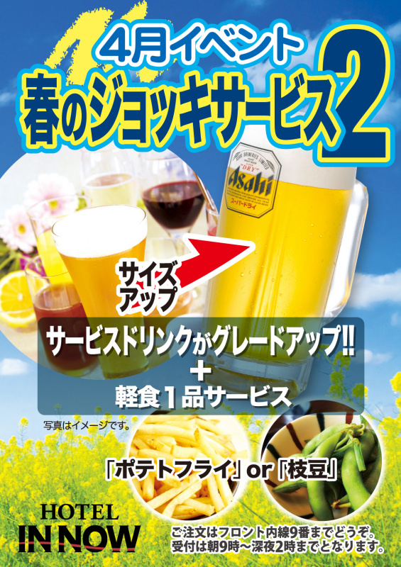 ４月 イベント情報です 茨城県取手市にて 雰囲気の良いホテルをお探しならホテルインナウへ